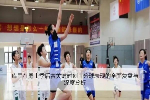 库里在勇士季后赛关键时刻三分球表现的全面复盘与深度分析