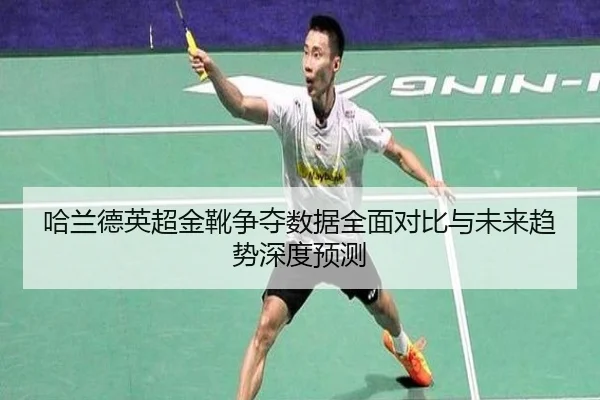 哈兰德英超金靴争夺数据全面对比与未来趋势深度预测